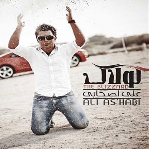 دانلود آهنگ جدید علی اصحابی با عنوان سهم